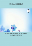 Книга Попытка эколого-этических размышлений автора Ирина Ильиных