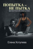 Книга Попытка – не пытка автора Елена Хотулева