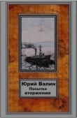 Книга Попытка вторжения (СИ) автора Юрий Валин
