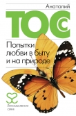 Книга Попытки любви в быту и на природе автора Анатолий Тосс