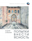 Книга Попытки внести ясность автора Андрей Саженюк