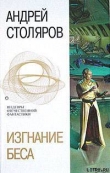 Книга Пора сенокоса автора Андрей Столяров