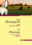 Книга Пора уводить коней автора Пер Петтерсон