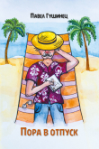 Книга Пора в отпуск автора Павел Гушинец