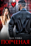 Книга Порченая (СИ) автора Тала Тоцка
