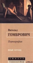Книга Порнография автора Витольд Гомбрович