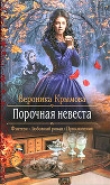 Книга Порочная невеста автора Вероника Крымова