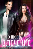 Книга Порочное влечение (СИ) автора Глория Макова