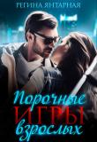 Книга Порочные игры взрослых (СИ) автора Регина Янтарная