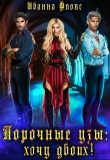 Книга Порочные узы: Хочу двоих! (СИ) автора Иванна Флокс