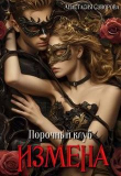 Книга Порочный клуб. Измена (СИ) автора Анастасия Суворова