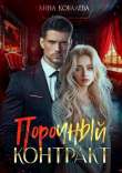 Книга Порочный контракт (СИ) автора Анна Ковалева