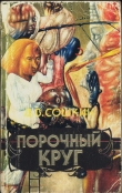 Книга Порочный круг автора Дмитрий Сошкин