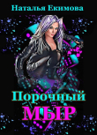 Книга Порочный мыр (СИ) автора Наталья Екимова
