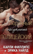 Книга Порочный сексуальный полицейский (ЛП) автора Карли Филлипс