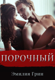 Книга Порочный (СИ) автора Эмилия Грин