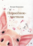 Книга Поросёнок-чистюля (СИ) автора Богдан Ковальчук