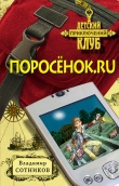 Книга Поросенок.ru автора Владимир Сотников