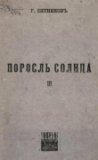 Книга Поросль солнца автора Григорий Петников