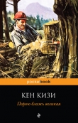 Книга Порою блажь великая автора Кен Элтон Кизи