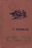Книга Портартурцы автора Трофим Борисов