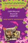 Книга Портфолио мадам Смерти автора Маргарита Малинина