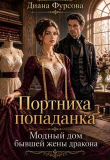 Книга Портниха-попаданка. Модный дом бывшей жены дракона (СИ) автора Диана Фурсова