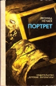 Книга Портрет автора Леонид Нечаев