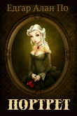 Книга Портрет автора Едґар Аллан По