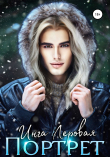 Книга Портрет автора Инга Леровая