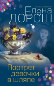 Книга Портрет девочки в шляпе автора Елена Дорош