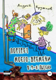 Книга Портрет моего времени в 4-х пьесах автора Андрей Кружнов