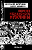Книга Портрет незнакомого мужчины автора Елена Мищенко
