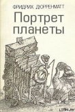 Книга Портрет планеты автора Фридрих Дюрренматт