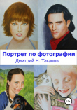 Книга Портрет по фотографии автора Дмитрий Таганов