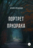 Книга Портрет призрака автора Алексей Мельников