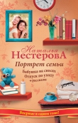 Книга Портрет семьи (сборник) автора Наталья Нестерова
