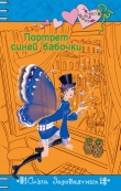 Книга Портрет синей бабочки автора Ольга Заровнятных