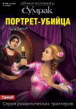 Книга Портрет-убийца автора Тина Ларсен