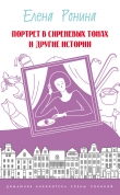 Книга Портрет в сиреневых тонах и другие истории (сборник) автора Елена Ронина