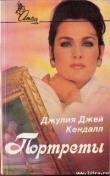 Книга Портреты автора Джулия Кендал