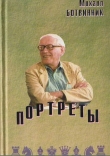 Книга Портреты автора Михаил Ботвинник