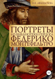 Книга Портреты из библиотеки герцога Федерико Монтефельтро автора Наталия Афанасьева