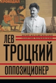 Книга Портреты революционеров - Лев Троцкий автора Юрий Фельштинский