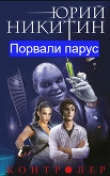 Книга Порвали парус (СИ) автора Юрий Никитин