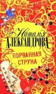 Книга Порванная струна автора Наталья Александрова