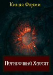 Книга Порядочный хаосит (СИ) автора Киная Форми