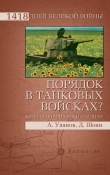Книга Порядок в танковых войсках? Куда пропали танки Сталина автора Андрей Уланов