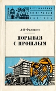 Книга Порывая с прошлым автора А. Филиппов