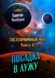 Книга Посадка в лужу (СИ) автора Харитон Мамбурин